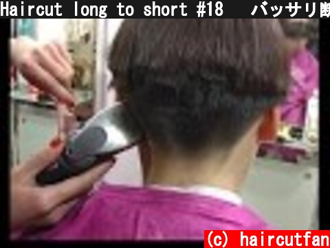 Haircut long to short #18   バッサリ断髪刈り上げショート  (c) haircutfan