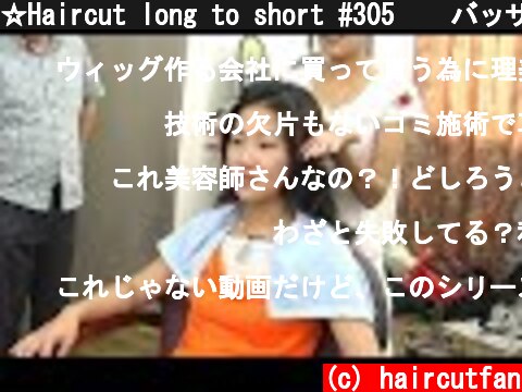 ☆Haircut long to short #305　  バッサリ断髪  イメチェンショートヘア  (c) haircutfan