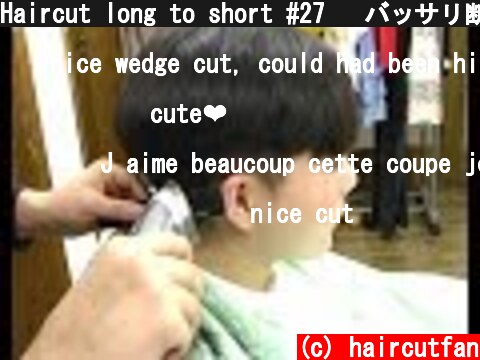 Haircut long to short #27   バッサリ断髪刈り上げベリーショート  (c) haircutfan