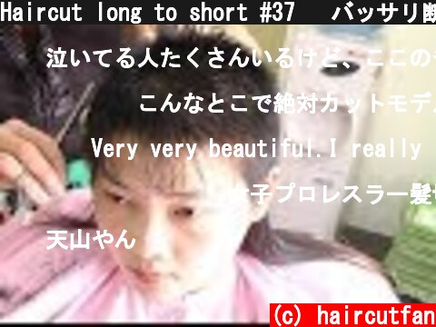 Haircut long to short #37   バッサリ断髪ベリーショート  (c) haircutfan