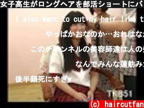女子高生がロングヘアを部活ショートにバッサリ断髪　☆High school girl haircut　#624  (c) haircutfan