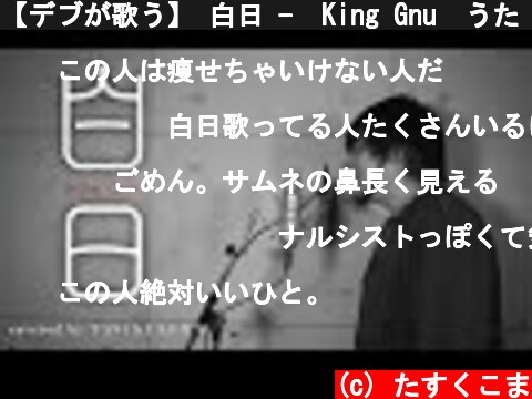【デブが歌う】 白日 -  King Gnu　うた：たすくこま 【イノセンス冤罪弁護士 主題歌】  (c) たすくこま