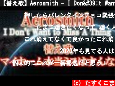 【替え歌】Aerosmith - I Don't Want to Miss a Thing『マイホーム本当ミスはすんな』うた：たすくこま【アルマゲドン】  (c) たすくこま