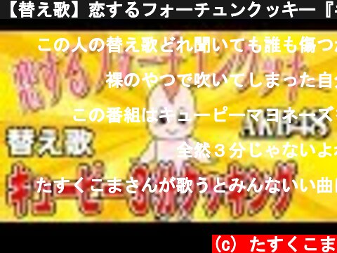 【替え歌】恋するフォーチュンクッキー『キューピー3分クッキング』- AKB48　うた：たすくこま  (c) たすくこま