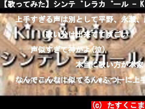 【歌ってみた】シンデレラガール - King & Prince　うた：たすくこま【TBS系 火曜ドラマ「花のち晴れ～花男 Next Season～」主題歌】  (c) たすくこま