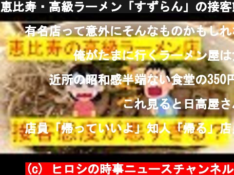 恵比寿・高級ラーメン「すずらん」の接客態度がヤバすぎるとSNSで話題に！  (c) ヒロシの時事ニュースチャンネル