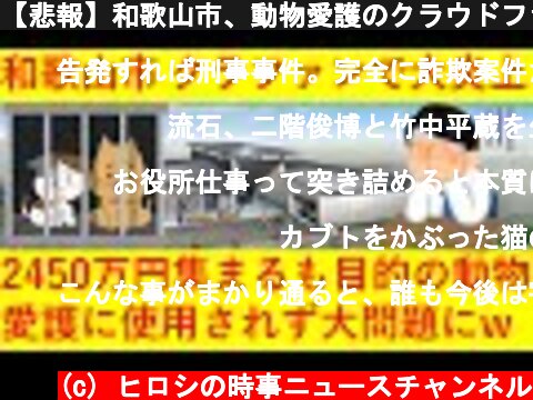 【悲報】和歌山市、動物愛護のクラウドファンディングで集まった2400万円を流用か！呆れた弁解に非難が殺到へｗｗｗｗｗ  (c) ヒロシの時事ニュースチャンネル