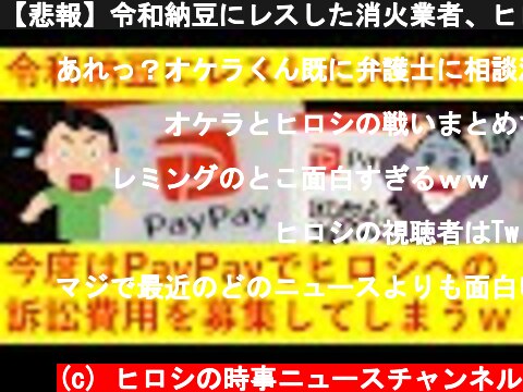 【悲報】令和納豆にレスした消火業者、ヒロシを提訴しようと今度はPayPayで資金集めをしてしまうｗｗｗｗ  (c) ヒロシの時事ニュースチャンネル