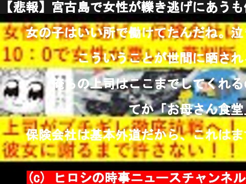 【悲報】宮古島で女性が轢き逃げにあうも保険会社は「10：0」。勤め先の上司がブチギレて保険会社が謝罪するまで徹底的に戦うことになってしまうｗｗｗｗｗｗｗｗｗ  (c) ヒロシの時事ニュースチャンネル