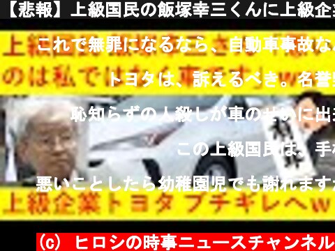 【悲報】上級国民の飯塚幸三くんに上級企業トヨタさんがブチギレへｗｗｗｗｗｗｗｗｗｗｗ  (c) ヒロシの時事ニュースチャンネル