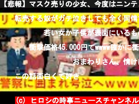 【悲報】マスク売りの少女、今度はニンテンドースイッチをリヤカー販売したところ、警察に囲まれ号泣してしまうｗｗｗｗｗｗ  (c) ヒロシの時事ニュースチャンネル