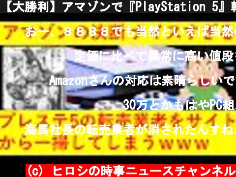 【大勝利】アマゾンで『PlayStation 5』転売業者が一掃されてしまうｗｗｗｗｗｗｗ  (c) ヒロシの時事ニュースチャンネル