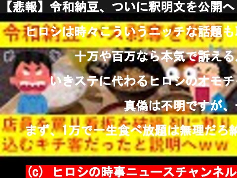 【悲報】令和納豆、ついに釈明文を公開へ！その内容がヤバすぎると話題にｗｗｗｗ  (c) ヒロシの時事ニュースチャンネル