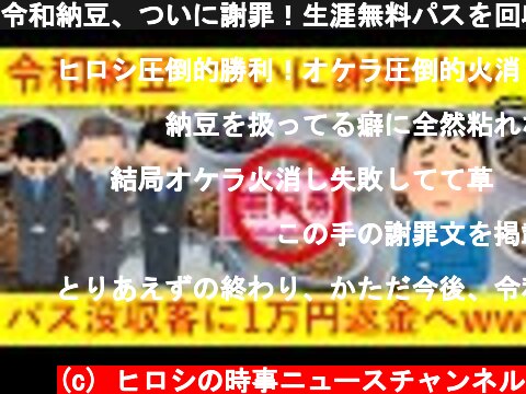 令和納豆、ついに謝罪！生涯無料パスを回収した客に1万円を返金へｗｗｗｗｗ  (c) ヒロシの時事ニュースチャンネル