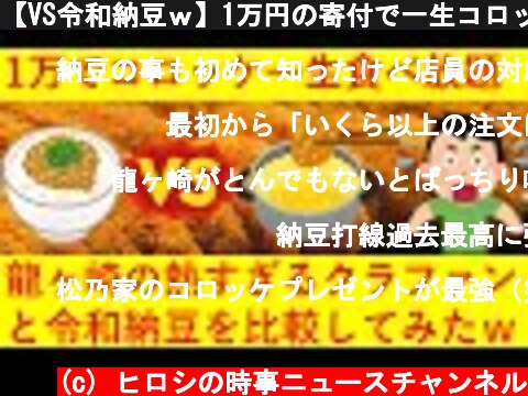 【VS令和納豆ｗ】1万円の寄付で一生コロッケ食べ放題！龍ヶ崎のクラウドファンディングと令和納豆を比較してみたｗｗｗｗｗ  (c) ヒロシの時事ニュースチャンネル