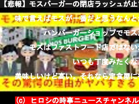 【悲報】モスバーガーの閉店ラッシュが止まらない！その理由がヤバすぎると話題にｗｗｗｗｗｗ  (c) ヒロシの時事ニュースチャンネル