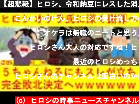 【超悲報】ヒロシ、令和納豆にレスした消火業者にガチ謝罪！ｗｗｗ５ｃｈにスレまで立ち、完全敗北決定へｗｗｗｗｗｗｗｗｗｗｗ  (c) ヒロシの時事ニュースチャンネル