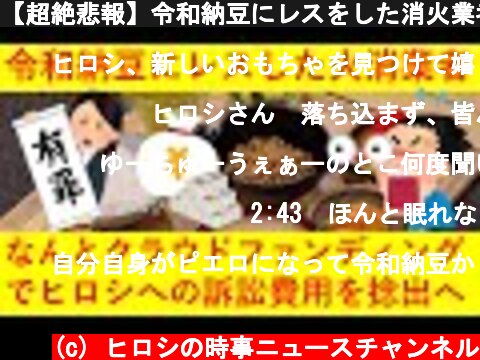 【超絶悲報】令和納豆にレスをした消火業者、クラウドファンディングで費用を募りヒロシを提訴へｗｗｗｗｗｗｗｗｗｗｗ  (c) ヒロシの時事ニュースチャンネル