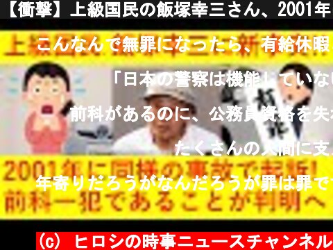 【衝撃】上級国民の飯塚幸三さん、2001年にも同じような事故を起こしていた事が判明へｗｗｗｗｗｗｗｗ  (c) ヒロシの時事ニュースチャンネル