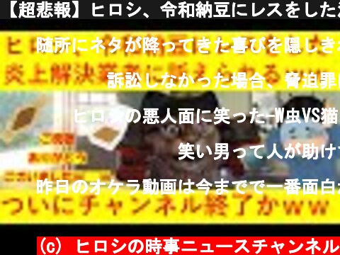 【超悲報】ヒロシ、令和納豆にレスをした消火業者に訴えられるｗｗｗヒロシの時事ニュースチャンネルついに終了かｗｗｗｗｗｗ  (c) ヒロシの時事ニュースチャンネル