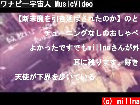 ワナビー宇宙人 MusicVideo  (c) millna