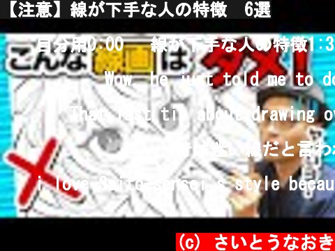 【注意】線が下手な人の特徴　6選  (c) さいとうなおき