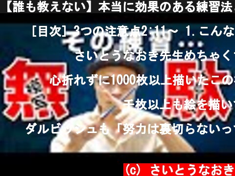 【誰も教えない】本当に効果のある練習法とは！？  (c) さいとうなおき