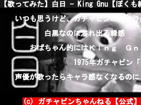 【歌ってみた】白日 - King Gnu【ぼくも紅白歌合戦2019に出たい！！！】  (c) ガチャピンちゃんねる【公式】