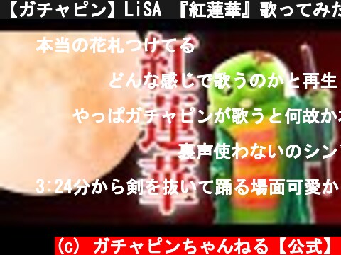 【ガチャピン】LiSA 『紅蓮華』歌ってみた！【鬼滅の刃】  (c) ガチャピンちゃんねる【公式】