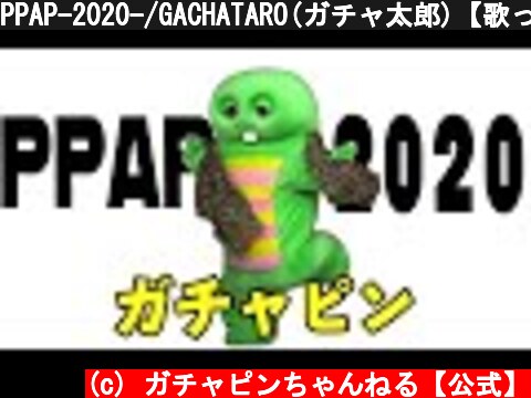 PPAP-2020-/GACHATARO(ガチャ太郎)【歌ってみた！】  (c) ガチャピンちゃんねる【公式】