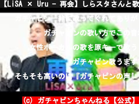 【LiSA × Uru - 再会】しらスタさんと歌ってみた【THE FIRST OSHIRA】  (c) ガチャピンちゃんねる【公式】