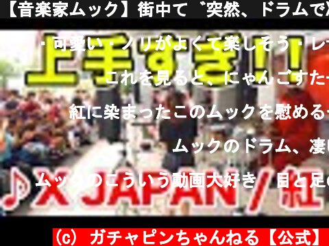 【音楽家ムック】街中で突然、ドラムでX JAPANの"紅"叩いてみた！！【ドッキリ】street drum performance by Japanese character MUKKU ！！  (c) ガチャピンちゃんねる【公式】