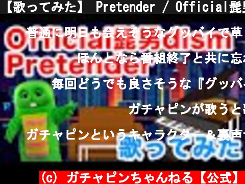 【歌ってみた】 Pretender / Official髭男dism (Covered by ガチャピン)【映画『コンフィデンスマンJP』主題歌】  (c) ガチャピンちゃんねる【公式】