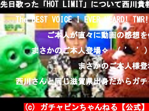 先日歌った「HOT LIMIT」について西川貴教さんが物申したいそうです。  (c) ガチャピンちゃんねる【公式】