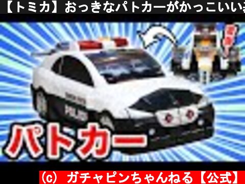 【トミカ】おっきなパトカーがかっこいい基地になる！巨大パトロールカー登場！【はたらくくるま（働く車）】【japanese police car Tomica】  (c) ガチャピンちゃんねる【公式】
