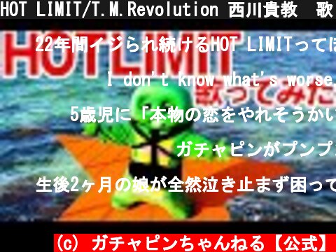 HOT LIMIT/T.M.Revolution 西川貴教  歌ってみた！【MV】  (c) ガチャピンちゃんねる【公式】
