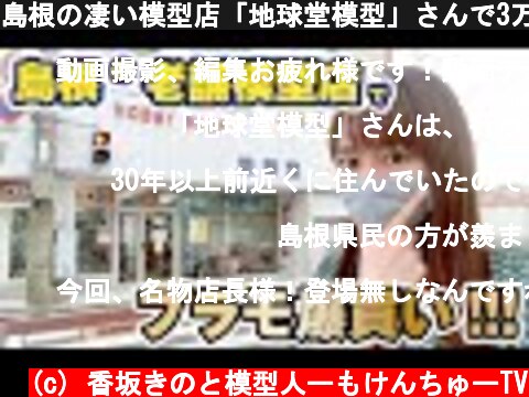 島根の凄い模型店「地球堂模型」さんで3万円爆買い！ガンプラ・FAガール・ANA・多脚戦車、いろいろ買っちゃいました  (c) 香坂きのと模型人ーもけんちゅーTV