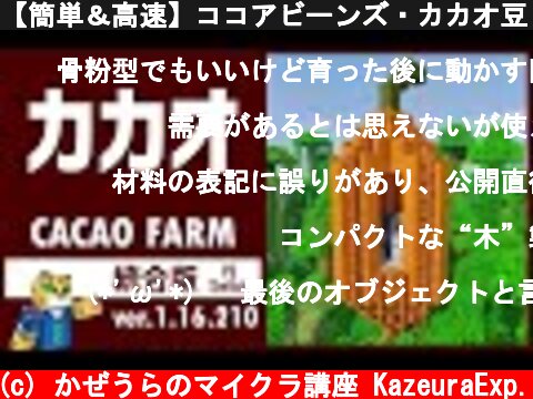 【簡単＆高速】ココアビーンズ・カカオ豆 自動収穫装置の作り方【統合版 マイクラ】1.16.210  (c) かぜうらのマイクラ講座 KazeuraExp.
