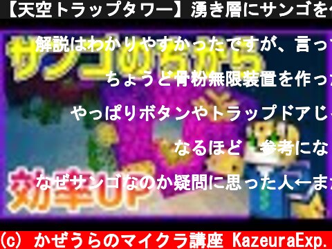 【天空トラップタワー】湧き層にサンゴを付ける理由【統合版マイクラ】1.16.210  (c) かぜうらのマイクラ講座 KazeuraExp.