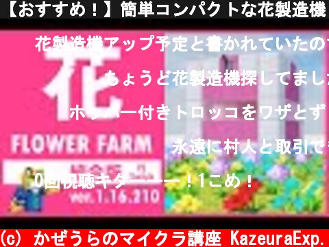 【おすすめ！】簡単コンパクトな花製造機・花増殖装置の作り方【マイクラ 統合版】1.16.210  (c) かぜうらのマイクラ講座 KazeuraExp.