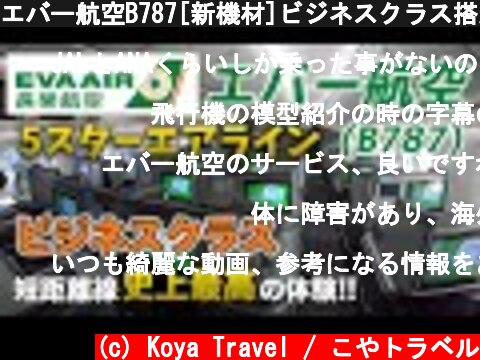 エバー航空B787[新機材]ビジネスクラス搭乗記【名古屋→台北】  (c) Koya Travel / こやトラベル
