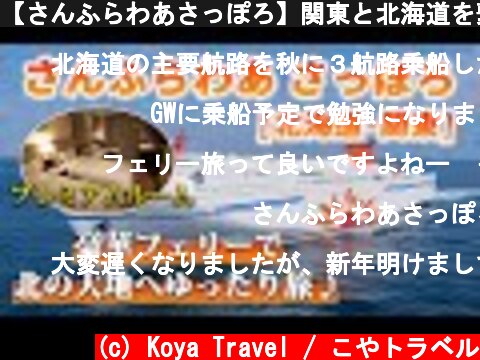 【さんふらわあさっぽろ】関東と北海道を繋ぐ、豪華フェリーの全部屋&施設をレビュー！【苫小牧-大洗/プレミアムルーム】  (c) Koya Travel / こやトラベル