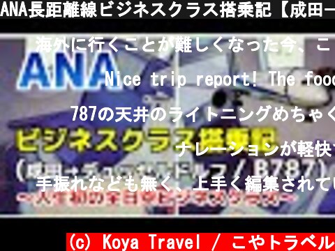 ANA長距離線ビジネスクラス搭乗記【成田→デュッセルドルフ】B787-9  (c) Koya Travel / こやトラベル