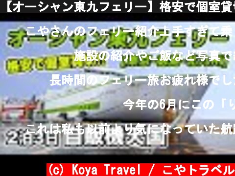 【オーシャン東九フェリー】格安で個室貸切！2泊3日35時間の九州への太平洋の船旅が快適すぎた♪【東京-徳島-北九州 / フェリーりつりん】  (c) Koya Travel / こやトラベル