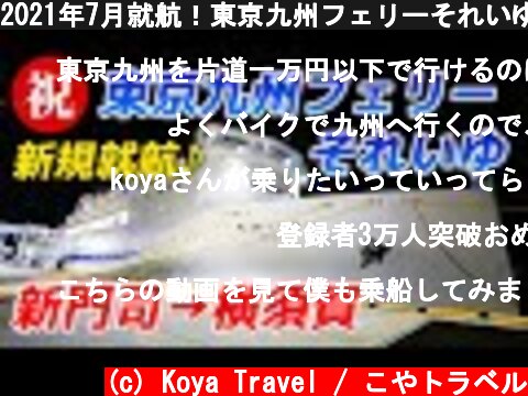 2021年7月就航！東京九州フェリーそれいゆ初便乗船記。国内のフェリーでは22年ぶりの新規航路開設！【新門司-横須賀】  (c) Koya Travel / こやトラベル