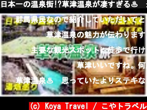 日本一の温泉街!?草津温泉が凄すぎる♨️巡るべき観光スポットとコスパ抜群の貸切温泉付きおすすめ宿を紹介♪【極楽館】  (c) Koya Travel / こやトラベル
