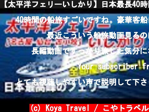 【太平洋フェリーいしかり】日本最長40時間の航路でも快適すぎる豪華客船！クルーズシップオブザイヤーで第1位を受賞し続けるフェリーを徹底レビュー！【名古屋-仙台-苫小牧】  (c) Koya Travel / こやトラベル