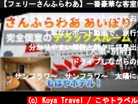 【フェリーさんふらわあ】一番豪華な客室に乗ってみた。寝て起きたら九州という快適すぎる船旅！【大阪→別府】  (c) Koya Travel / こやトラベル