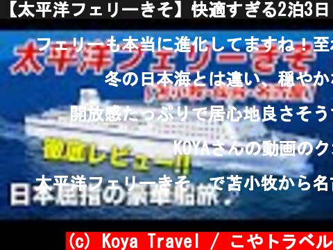 【太平洋フェリーきそ】快適すぎる2泊3日[約40時間]の船旅♪日本最高峰の豪華フェリーを徹底レビュー！【苫小牧-仙台-名古屋】  (c) Koya Travel / こやトラベル
