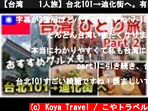 【台湾🇹🇼1人旅】台北101→迪化街へ。有名どころを散策しながらグルメを堪能♪ 2泊3日【Part 2/3】  (c) Koya Travel / こやトラベル